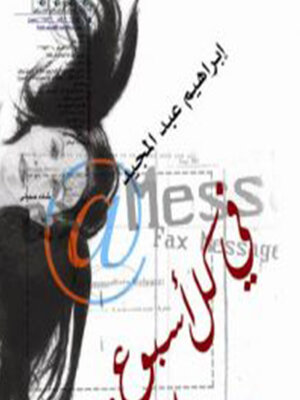 cover image of في كل أسبوع.. يوم جمعة
